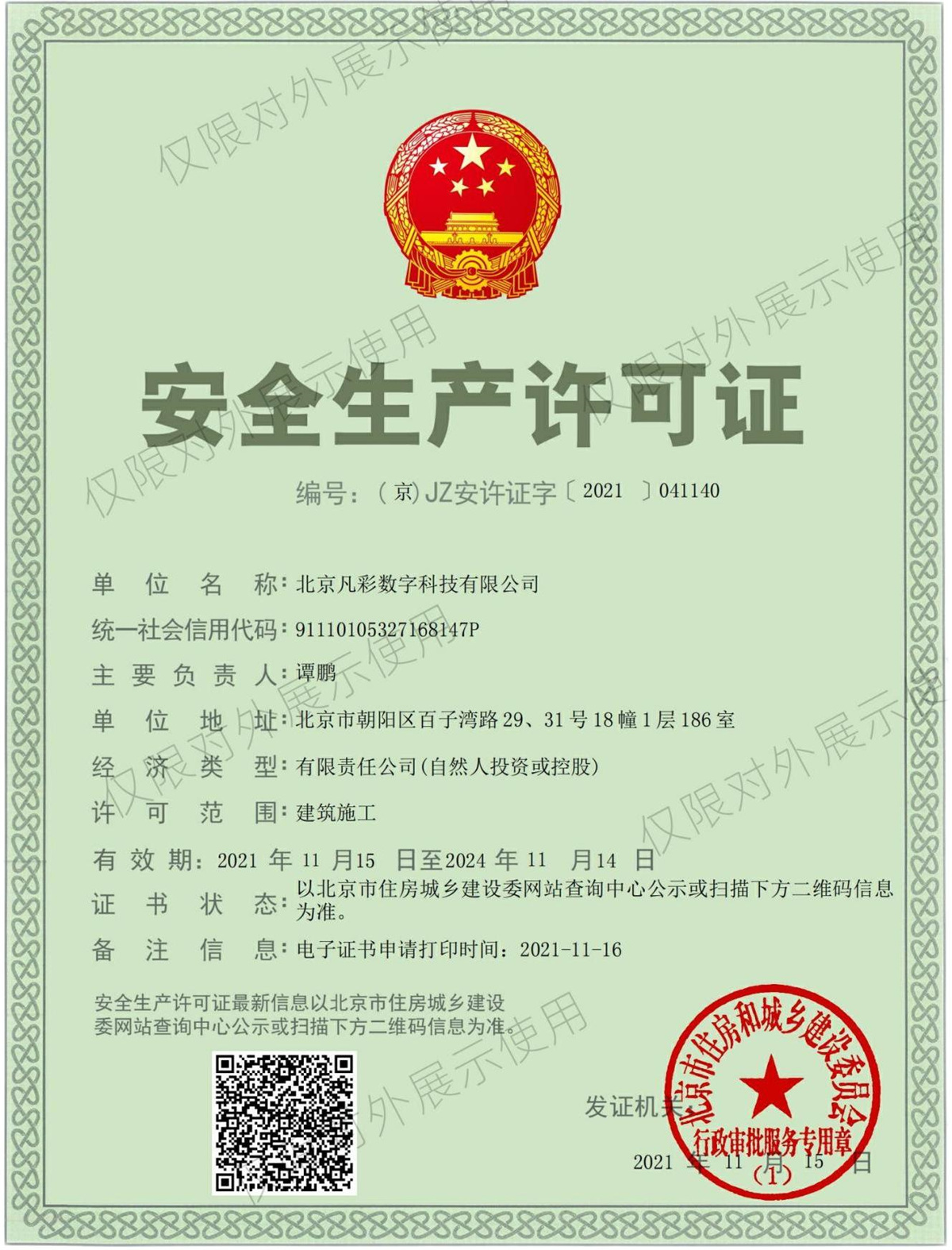 安全许可证.jpg