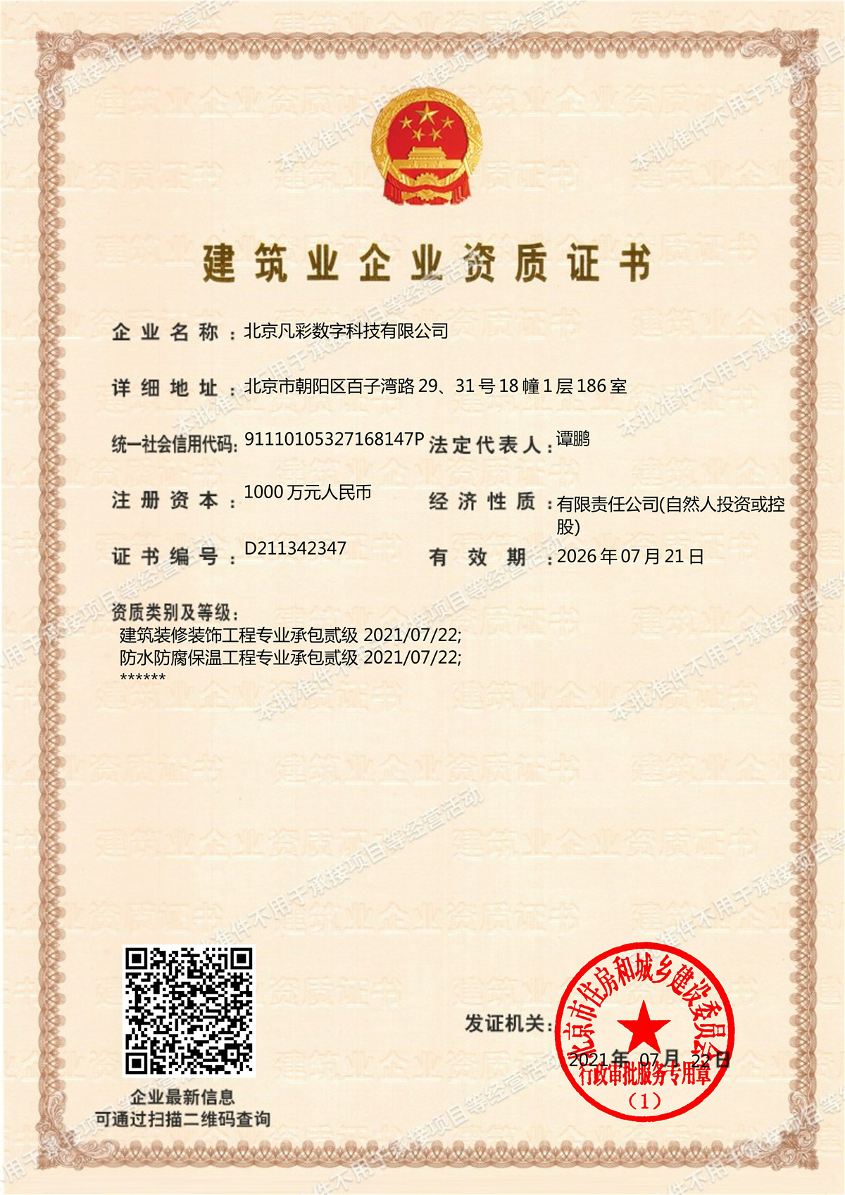 建筑装修装饰工程+防水防腐保温工程（北京市二级）.jpg